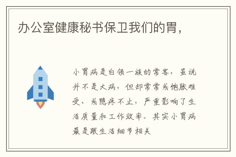 办公室健康秘书保卫我们的胃，