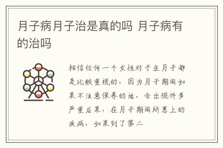 月子病月子治是真的吗 月子病有的治吗