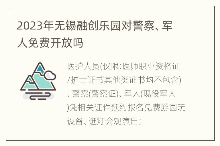 2023年无锡融创乐园对警察、军人免费开放吗