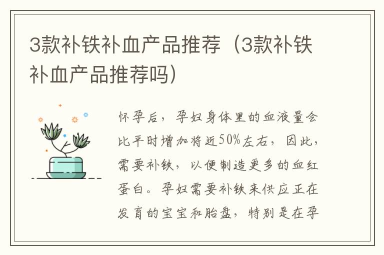 3款补铁补血产品推荐（3款补铁补血产品推荐吗）