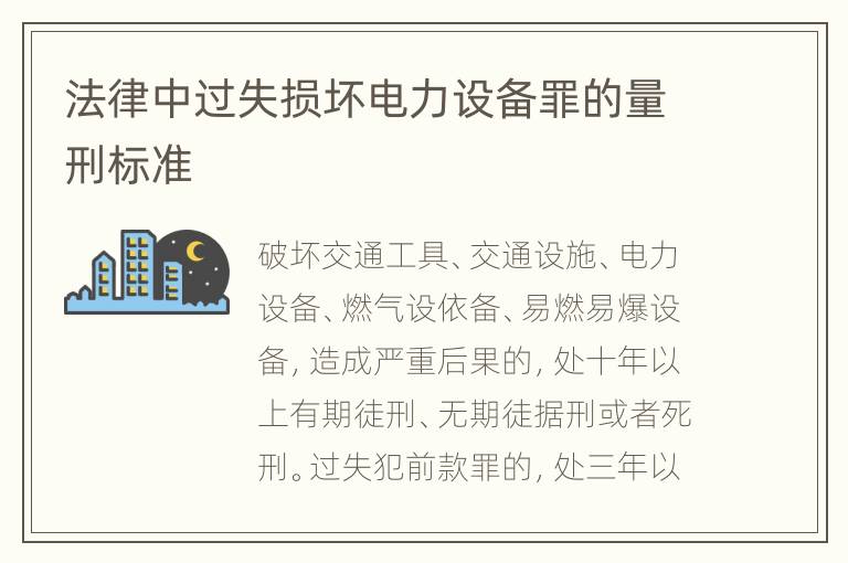 法律中过失损坏电力设备罪的量刑标准