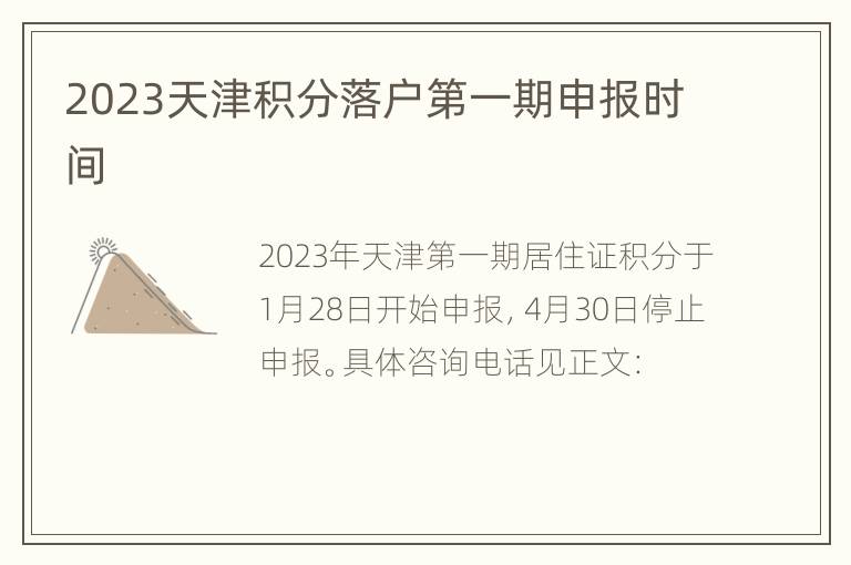 2023天津积分落户第一期申报时间