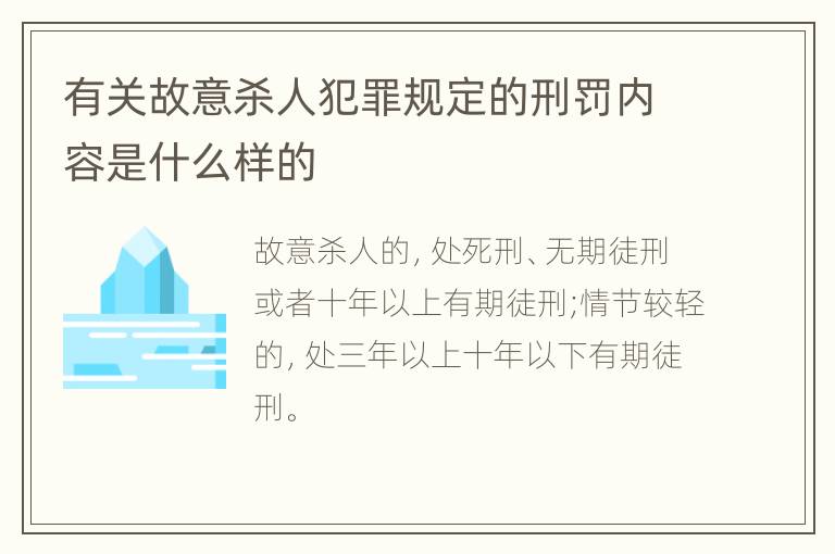 有关故意杀人犯罪规定的刑罚内容是什么样的