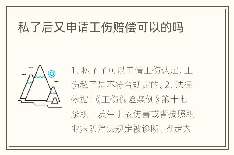 私了后又申请工伤赔偿可以的吗