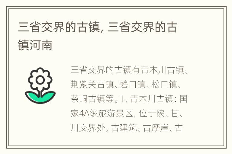 三省交界的古镇，三省交界的古镇河南