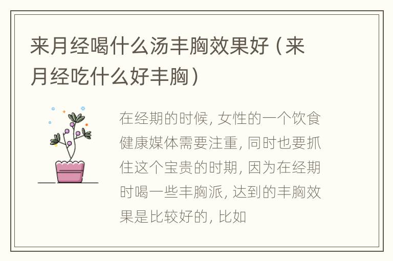 来月经喝什么汤丰胸效果好（来月经吃什么好丰胸）
