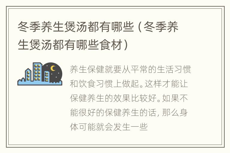 冬季养生煲汤都有哪些（冬季养生煲汤都有哪些食材）
