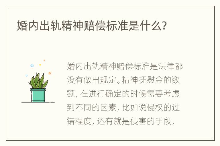 婚内出轨精神赔偿标准是什么？