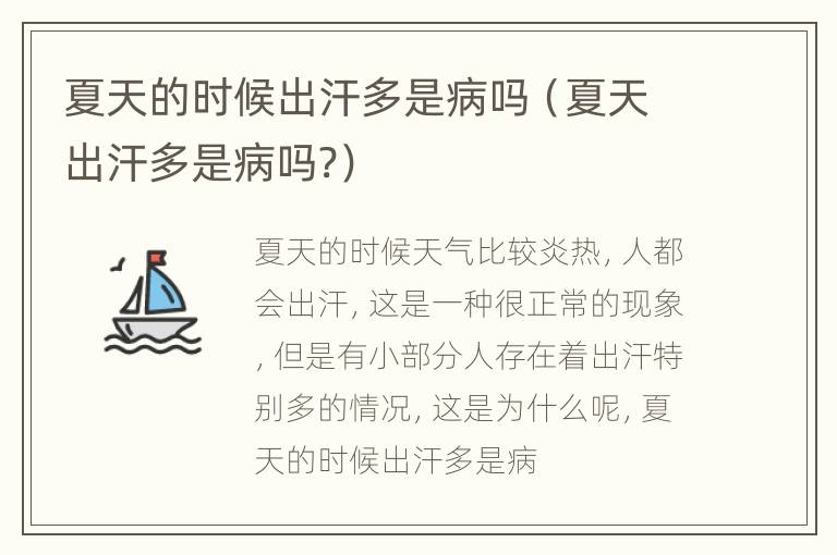夏天的时候出汗多是病吗（夏天出汗多是病吗?）