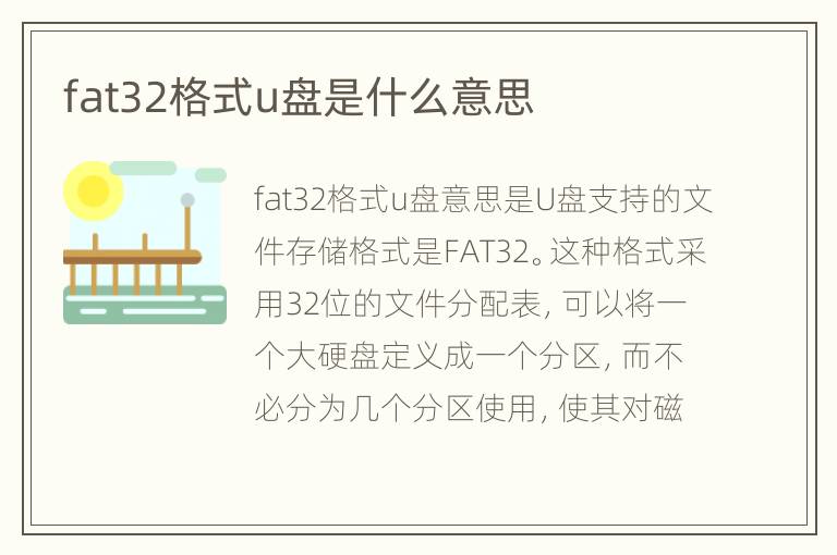 fat32格式u盘是什么意思