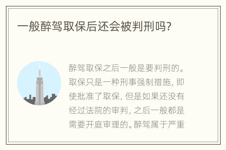 一般醉驾取保后还会被判刑吗？