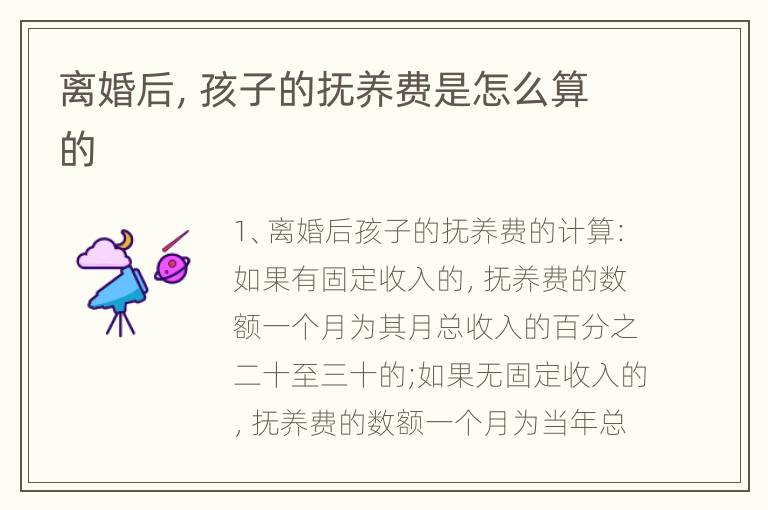 离婚后，孩子的抚养费是怎么算的