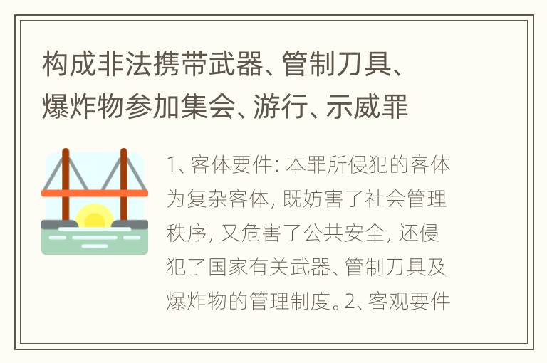 构成非法携带武器、管制刀具、爆炸物参加集会、游行、示威罪的构成要件是什么