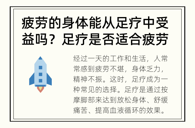 疲劳的身体能从足疗中受益吗？ 足疗是否适合疲劳的身体？