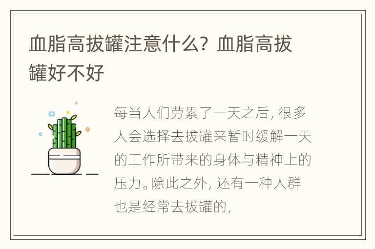 血脂高拔罐注意什么？ 血脂高拔罐好不好