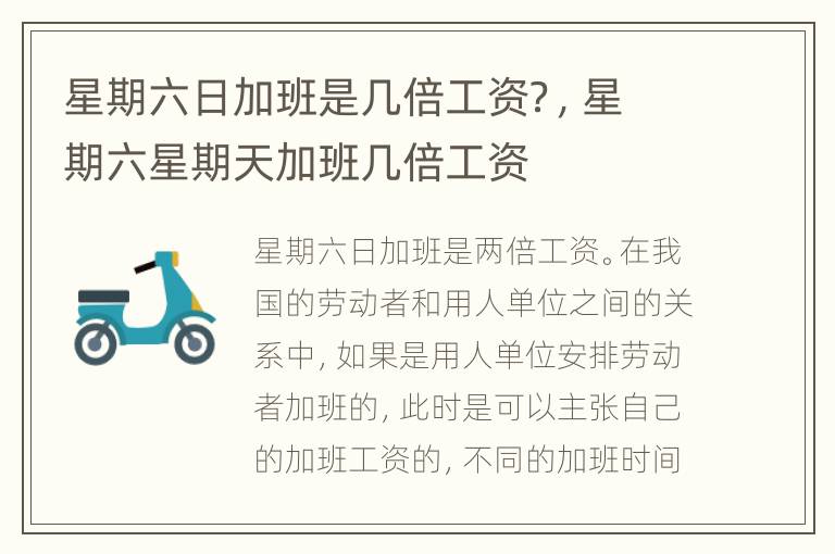 星期六日加班是几倍工资？，星期六星期天加班几倍工资