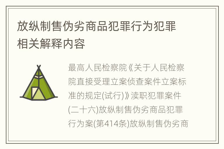 放纵制售伪劣商品犯罪行为犯罪相关解释内容