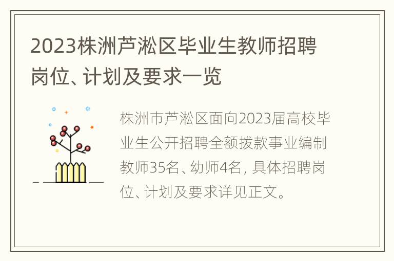 2023株洲芦淞区毕业生教师招聘岗位、计划及要求一览