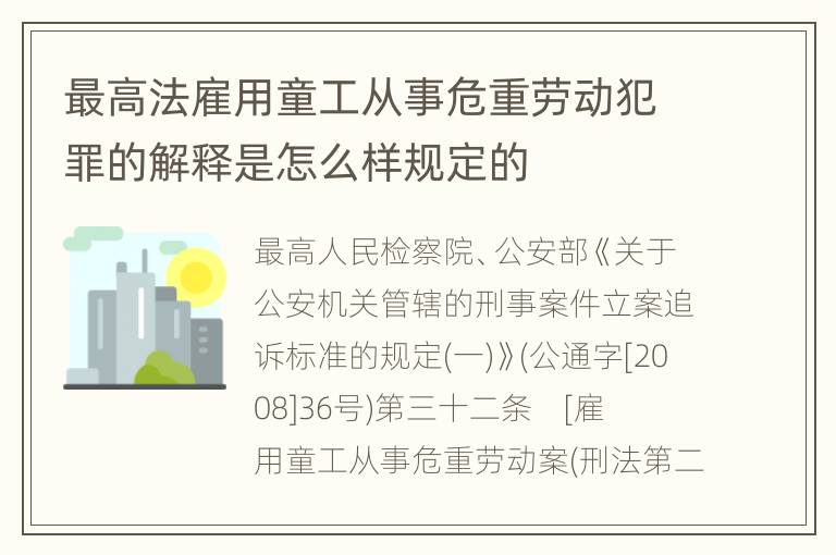最高法雇用童工从事危重劳动犯罪的解释是怎么样规定的