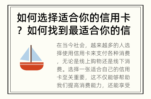 如何选择适合你的信用卡？ 如何找到最适合你的信用卡？