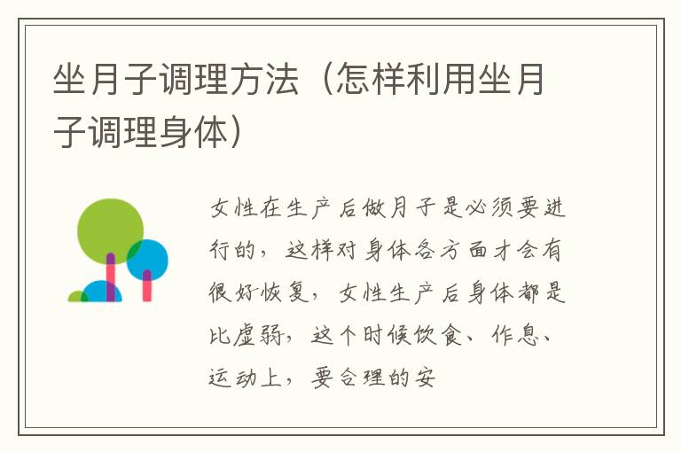 坐月子调理方法（怎样利用坐月子调理身体）