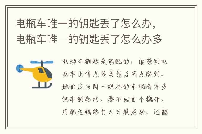 电瓶车唯一的钥匙丢了怎么办，电瓶车唯一的钥匙丢了怎么办多少钱