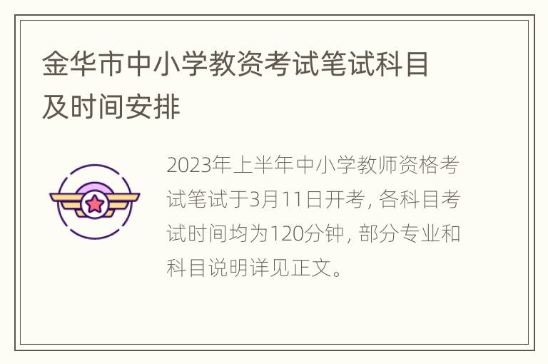 金华市中小学教资考试笔试科目及时间安排