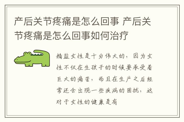 产后关节疼痛是怎么回事 产后关节疼痛是怎么回事如何治疗