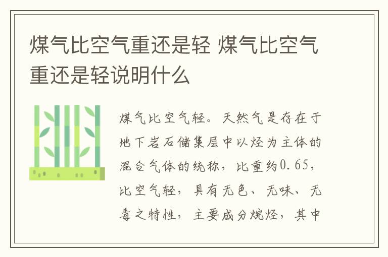 煤气比空气重还是轻 煤气比空气重还是轻说明什么