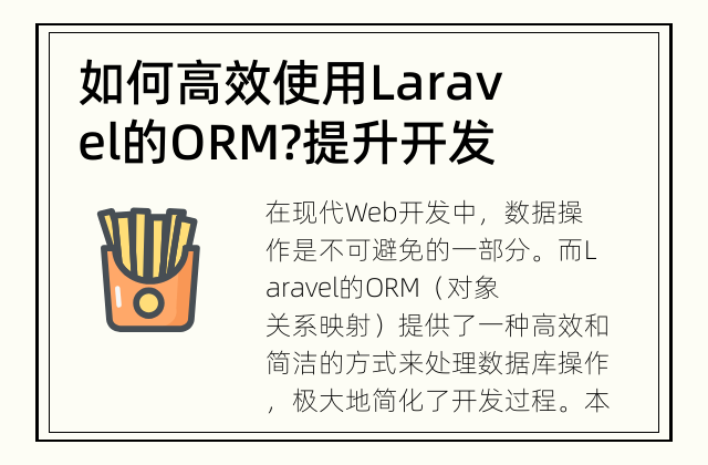 如何高效使用Laravel的ORM? 提升开发效率，解放双手