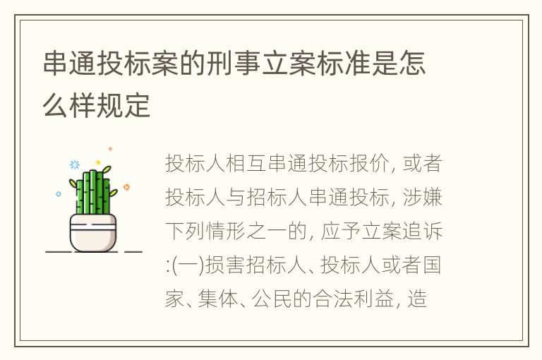 串通投标案的刑事立案标准是怎么样规定