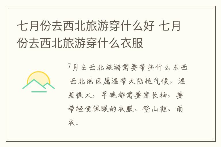 七月份去西北旅游穿什么好 七月份去西北旅游穿什么衣服