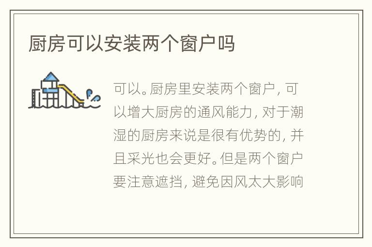 厨房可以安装两个窗户吗
