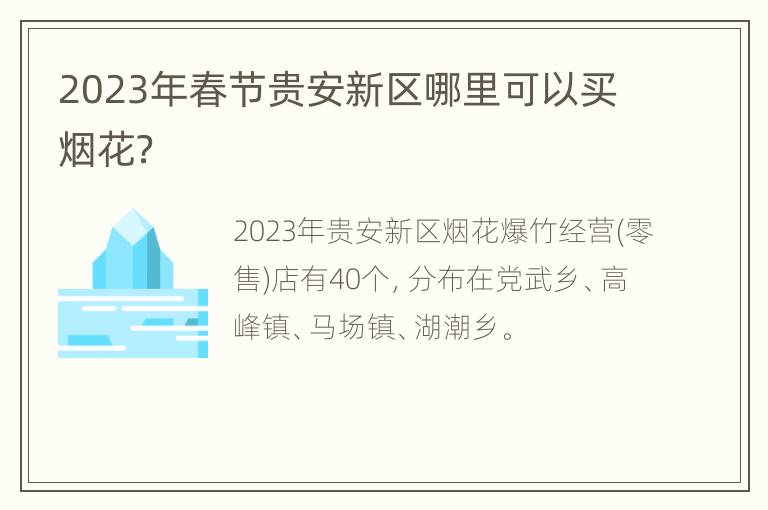 2023年春节贵安新区哪里可以买烟花？