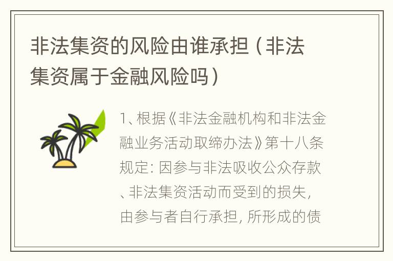 非法集资的风险由谁承担（非法集资属于金融风险吗）