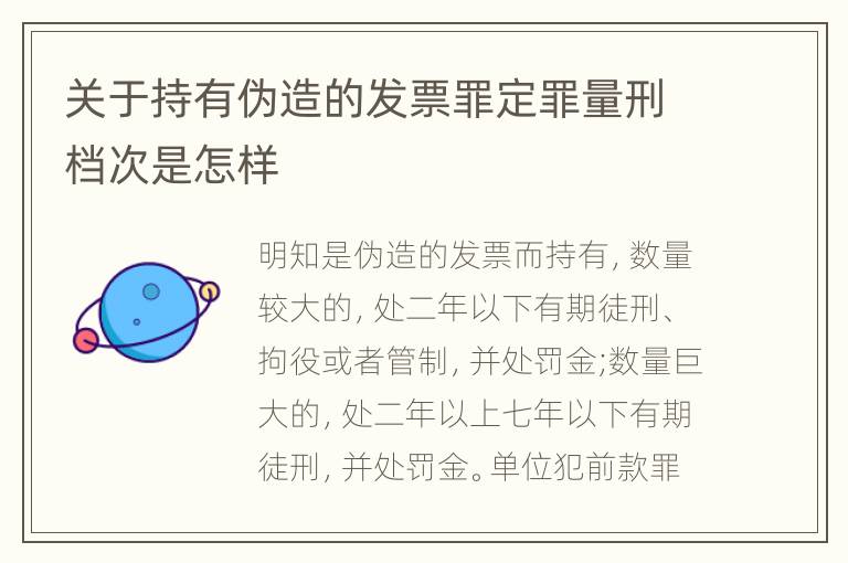 关于持有伪造的发票罪定罪量刑档次是怎样