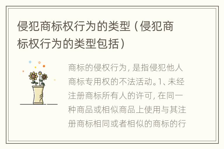 侵犯商标权行为的类型（侵犯商标权行为的类型包括）