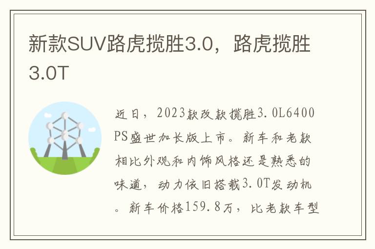新款SUV路虎揽胜3.0，路虎揽胜3.0T