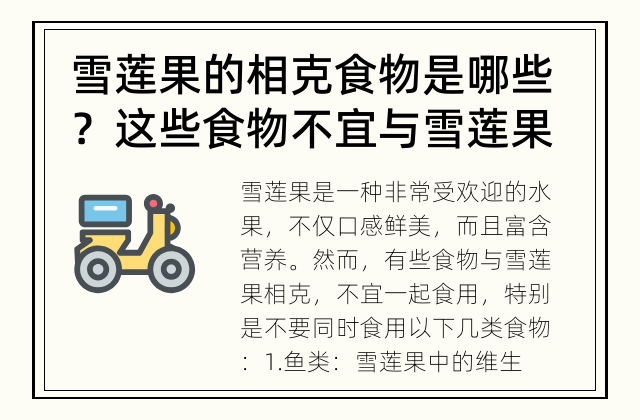 雪莲果的相克食物是哪些？ 这些食物不宜与雪莲果一起食用