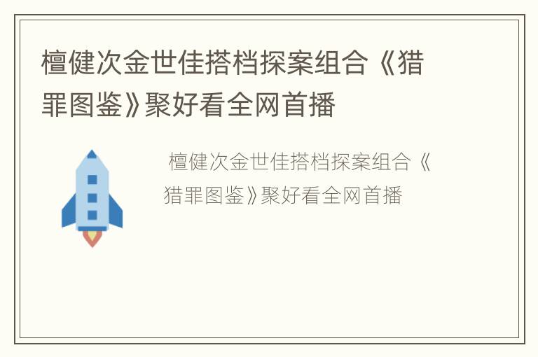 檀健次金世佳搭档探案组合 《猎罪图鉴》聚好看全网首播