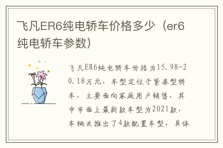 飞凡ER6纯电轿车价格多少（er6纯电轿车参数）