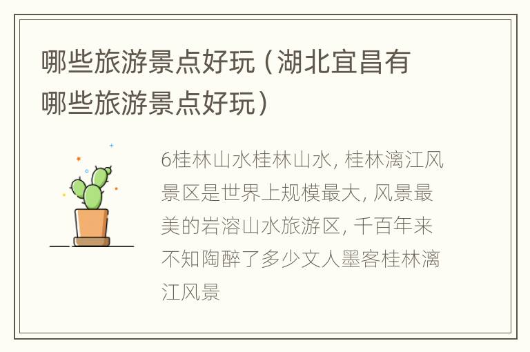 哪些旅游景点好玩（湖北宜昌有哪些旅游景点好玩）