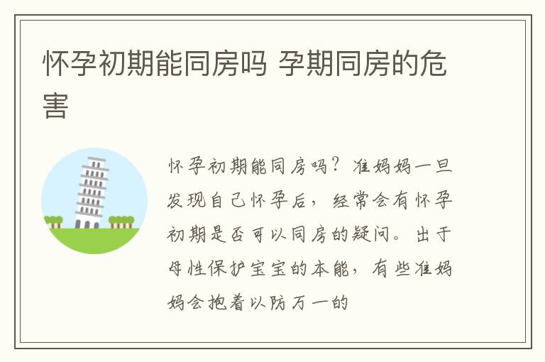 怀孕初期能同房吗 孕期同房的危害