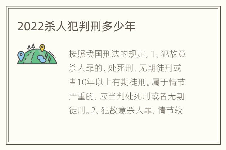 2022杀人犯判刑多少年
