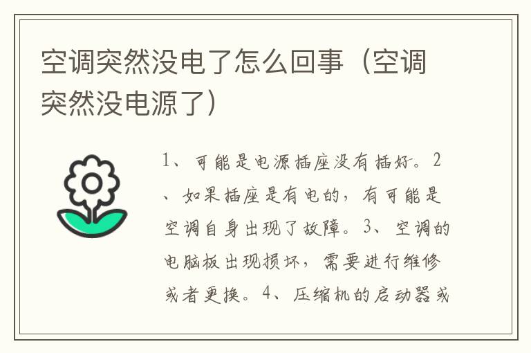 空调突然没电了怎么回事（空调突然没电源了）