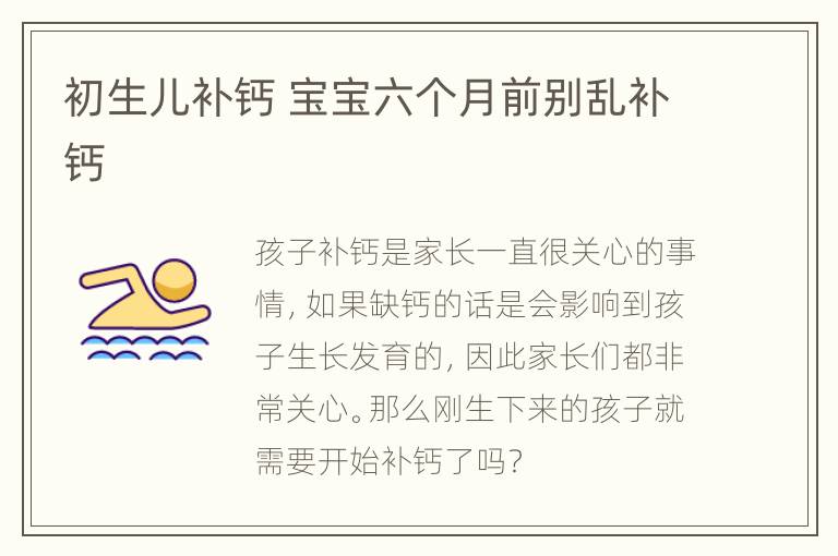 初生儿补钙 宝宝六个月前别乱补钙