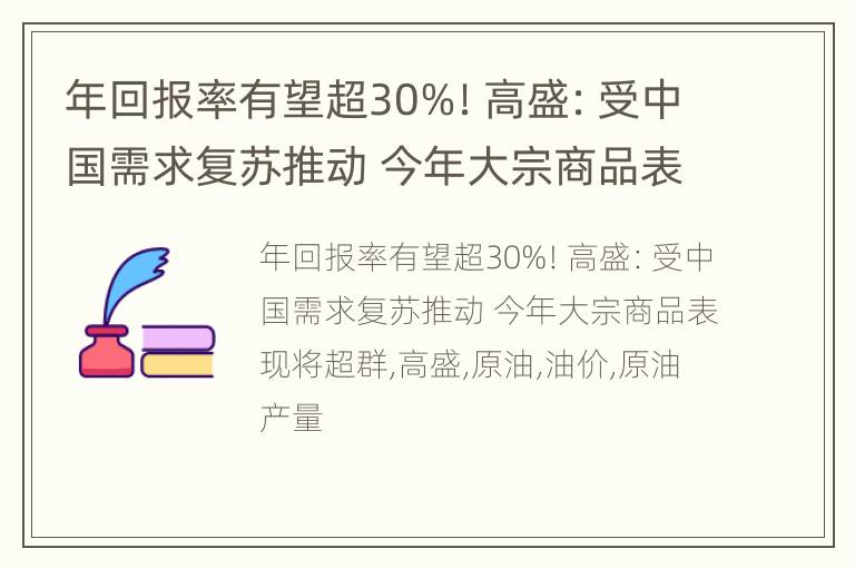 年回报率有望超30%！高盛：受中国需求复苏推动 今年大宗商品表现将超群