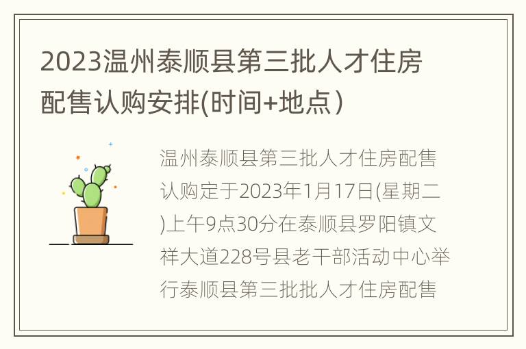 2023温州泰顺县第三批人才住房配售认购安排(时间+地点）