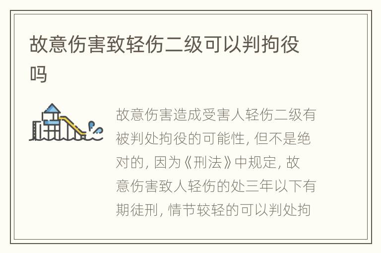 故意伤害致轻伤二级可以判拘役吗