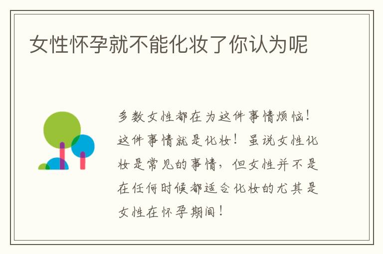 女性怀孕就不能化妆了你认为呢